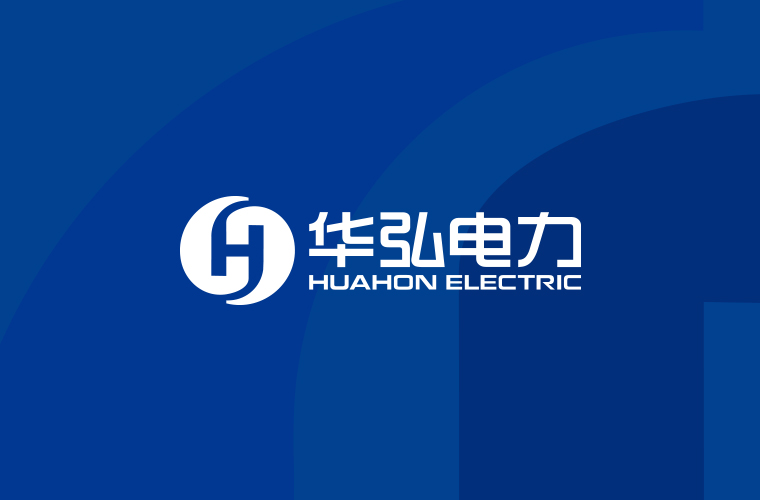 華弘電力整體企業形象設計